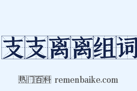 支支离离组词是什么意思的图片